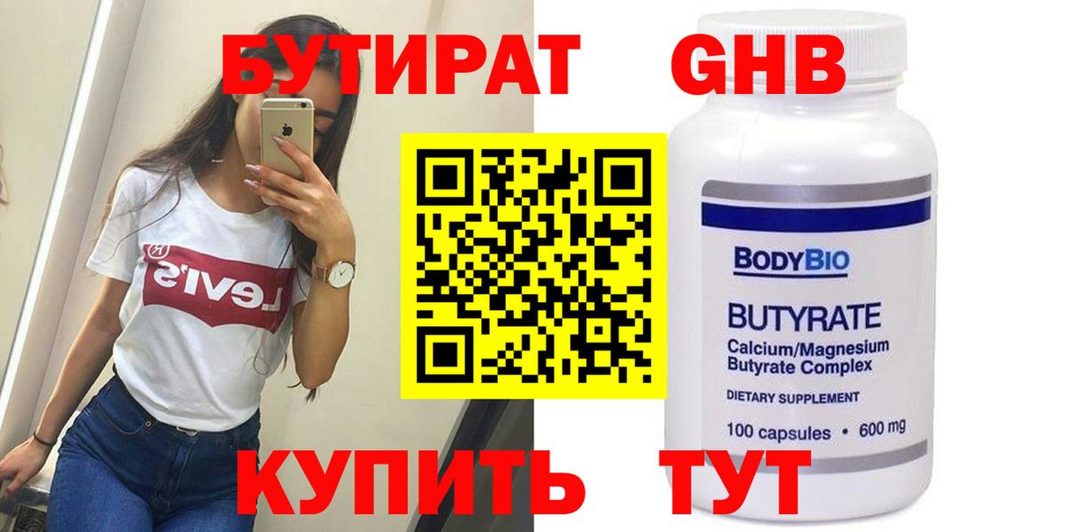 Фрязино  БУТИРАТ  Вход с VPN  Бутират BDO 33% 